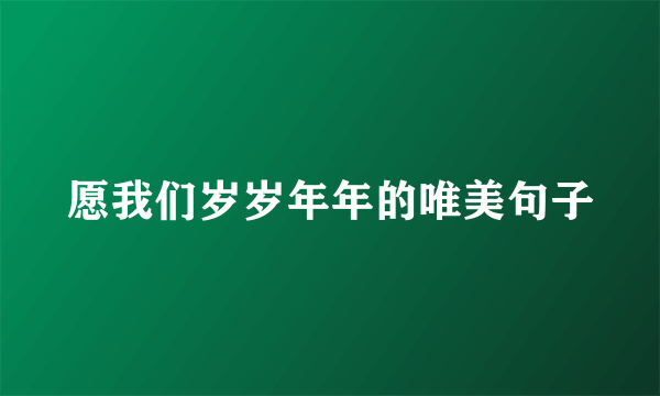 愿我们岁岁年年的唯美句子