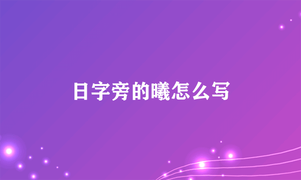 日字旁的曦怎么写