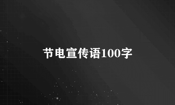 节电宣传语100字