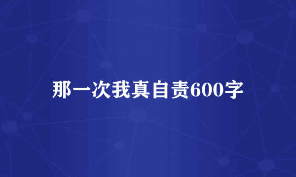 那一次我真自责600字