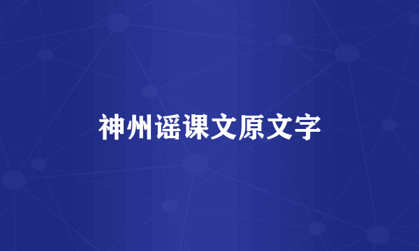 神州谣课文原文字