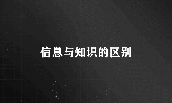 信息与知识的区别