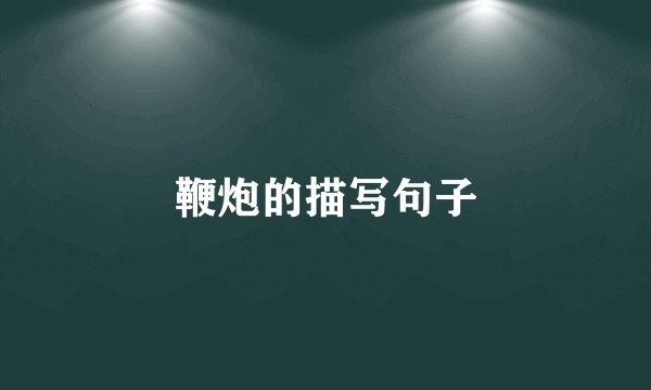 鞭炮的描写句子