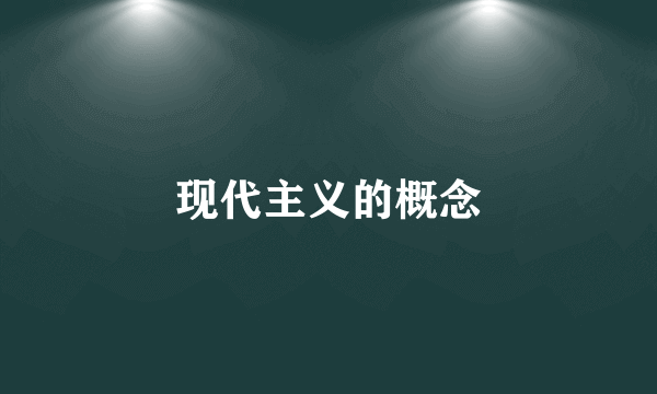 现代主义的概念