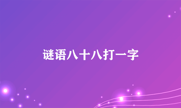 谜语八十八打一字