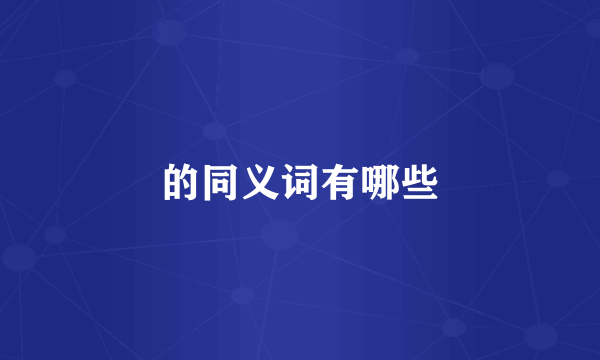 的同义词有哪些