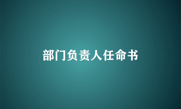 部门负责人任命书