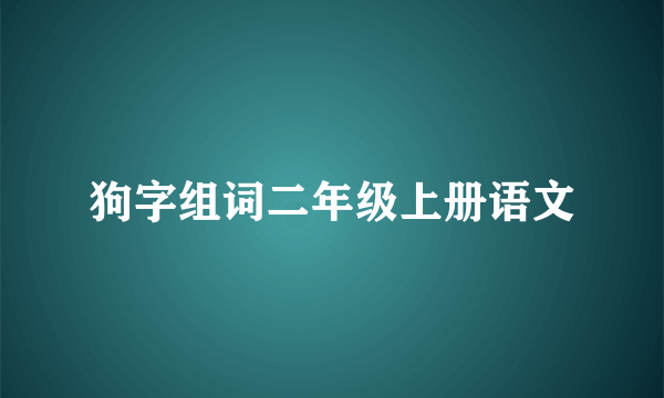 狗字组词二年级上册语文