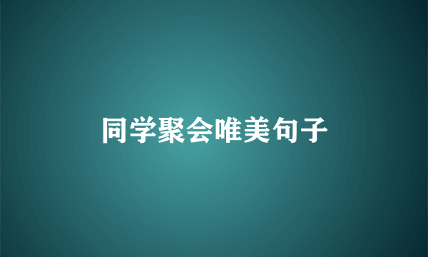 同学聚会唯美句子