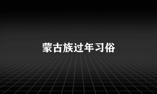 蒙古族过年习俗