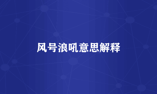 风号浪吼意思解释