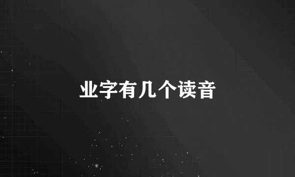 业字有几个读音