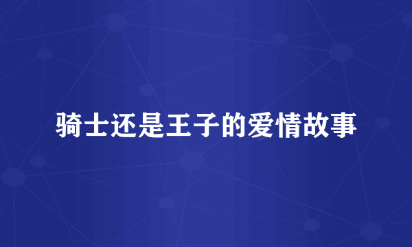 骑士还是王子的爱情故事