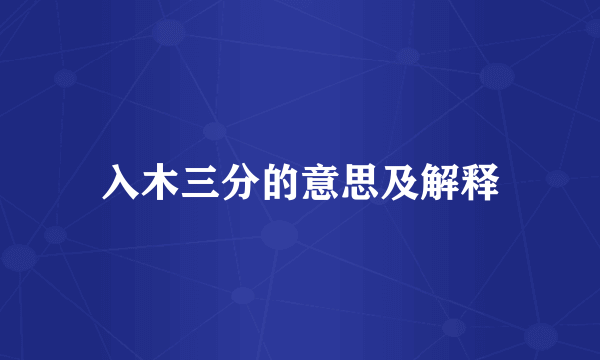 入木三分的意思及解释