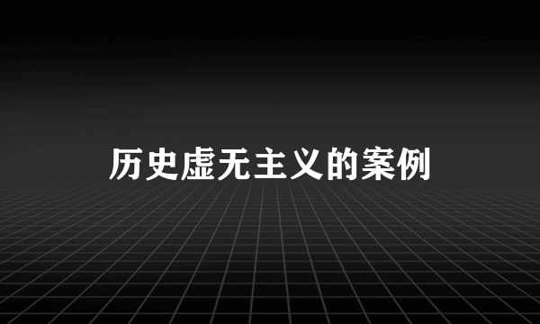 历史虚无主义的案例