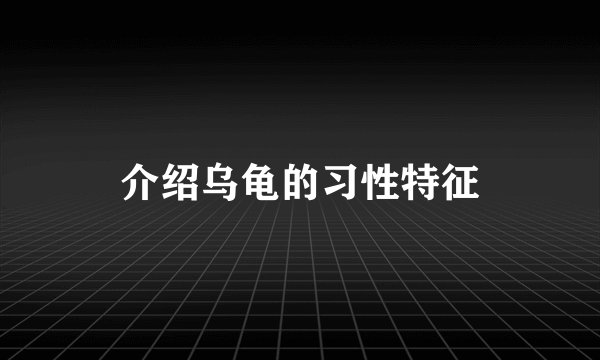 介绍乌龟的习性特征