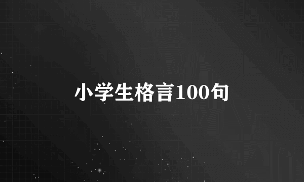小学生格言100句