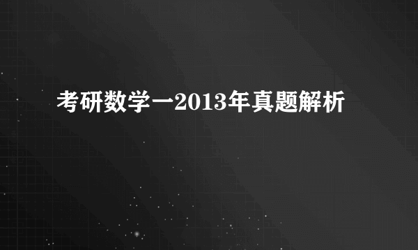 考研数学一2013年真题解析