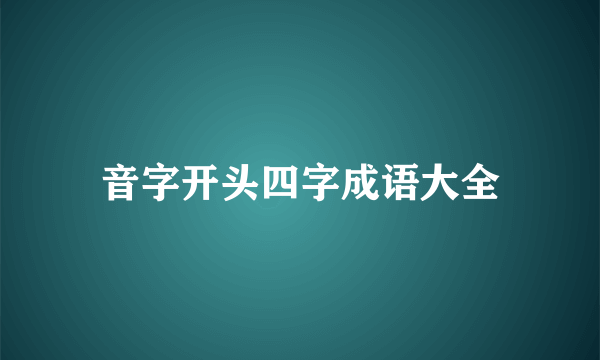 音字开头四字成语大全