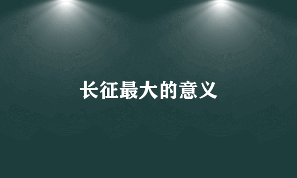 长征最大的意义
