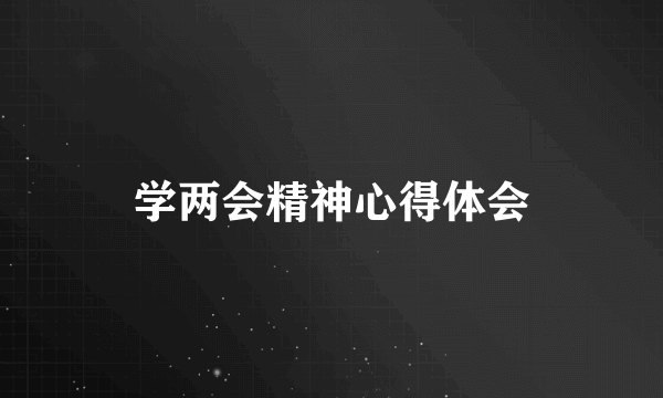学两会精神心得体会