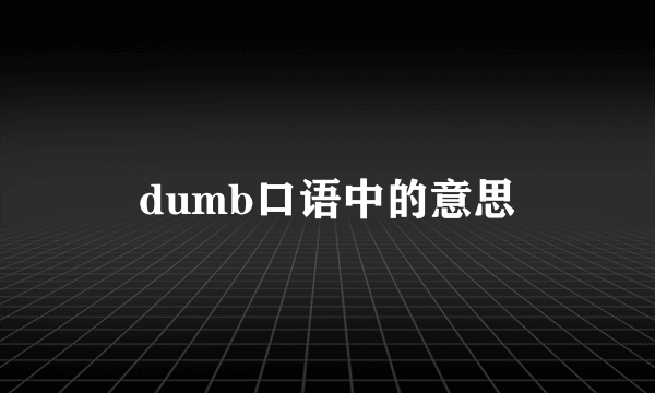 dumb口语中的意思
