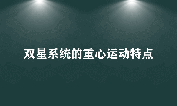 双星系统的重心运动特点