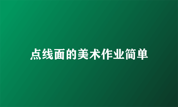 点线面的美术作业简单
