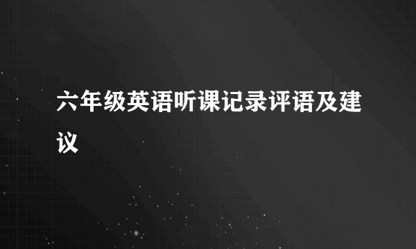六年级英语听课记录评语及建议
