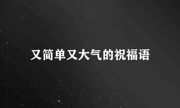 又简单又大气的祝福语