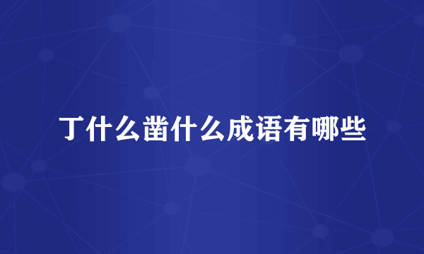丁什么凿什么成语有哪些