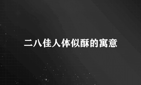 二八佳人体似酥的寓意