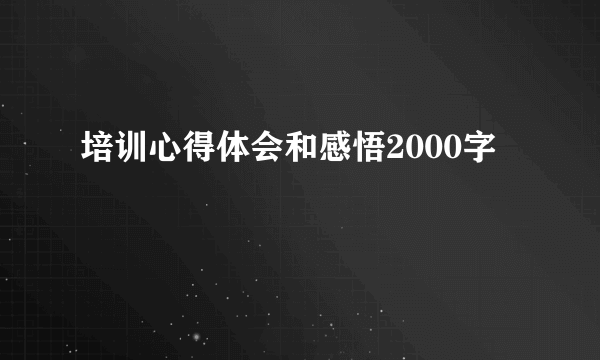 培训心得体会和感悟2000字