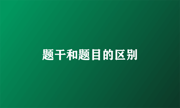 题干和题目的区别