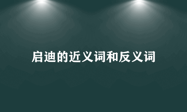启迪的近义词和反义词
