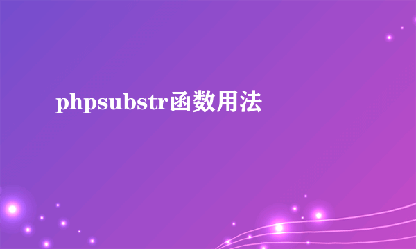 phpsubstr函数用法