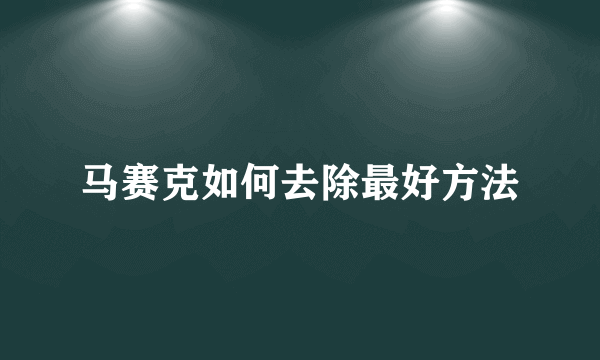 马赛克如何去除最好方法