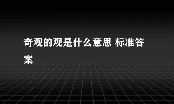 奇观的观是什么意思 标准答案