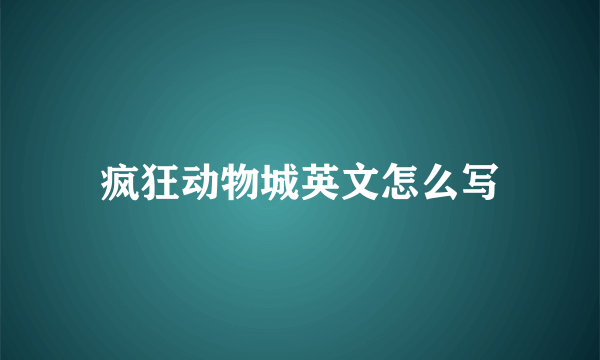 疯狂动物城英文怎么写