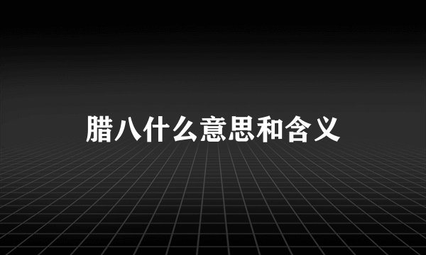 腊八什么意思和含义