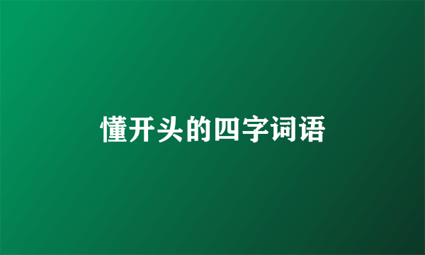 懂开头的四字词语