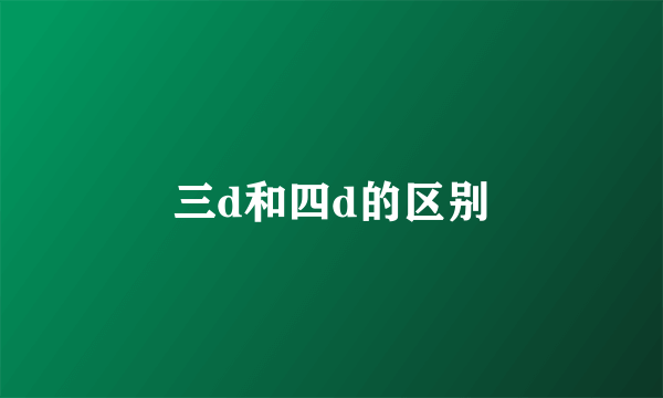 三d和四d的区别