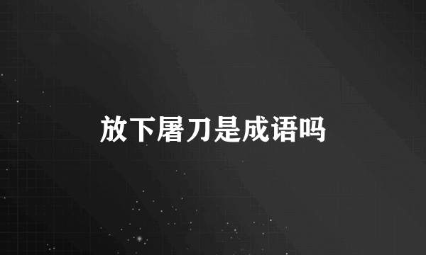 放下屠刀是成语吗