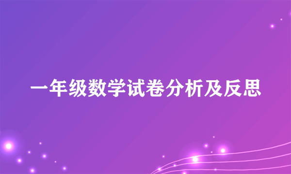 一年级数学试卷分析及反思