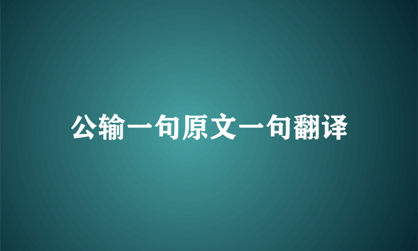 公输一句原文一句翻译
