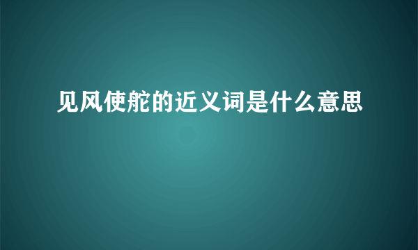见风使舵的近义词是什么意思