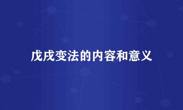 戊戌变法的内容和意义