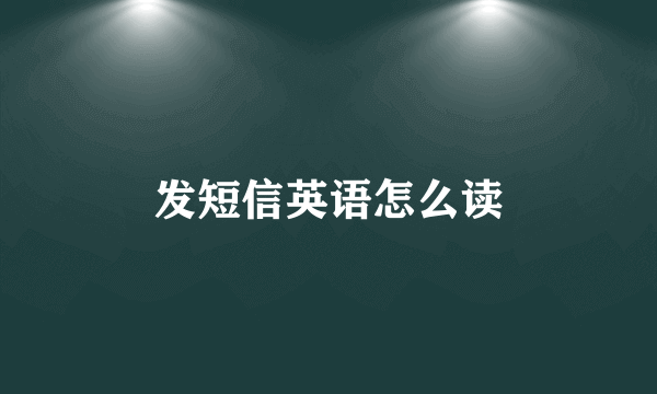 发短信英语怎么读