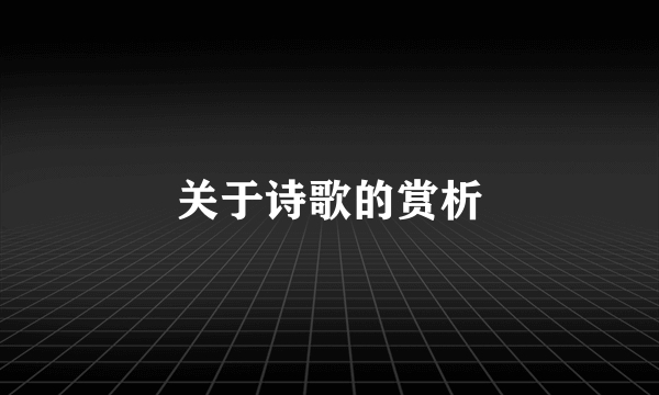 关于诗歌的赏析