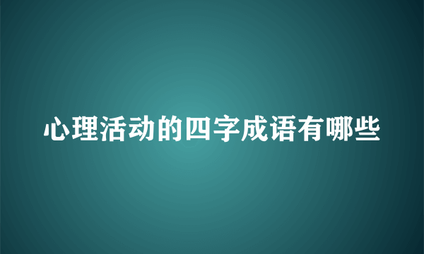 心理活动的四字成语有哪些